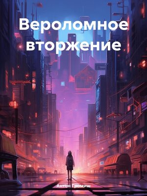 cover image of Вероломное вторжение